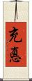 充悳 Scroll