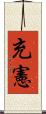 充憲 Scroll