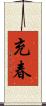 充春 Scroll