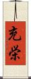 充栄 Scroll