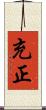 充正 Scroll
