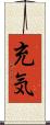充気 Scroll