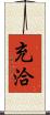 充洽 Scroll