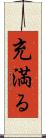 充満る Scroll