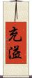 充溢 Scroll