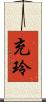 充玲 Scroll