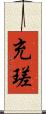 充瑳 Scroll