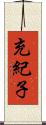充紀子 Scroll