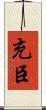 充臣 Scroll