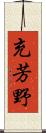 充芳野 Scroll