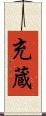 充蔵 Scroll
