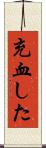 充血した Scroll