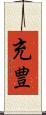 充豊 Scroll