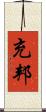 充邦 Scroll
