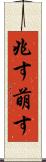 兆す Scroll