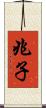 兆子 Scroll