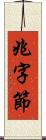 兆字節 Scroll