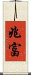 兆富 Scroll