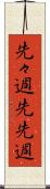 先々週 Scroll