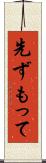 先ずもって Scroll