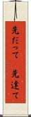 先だって(P) Scroll
