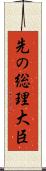 先の総理大臣 Scroll