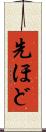 先ほど Scroll