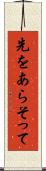 先をあらそって Scroll