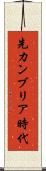 先カンブリア時代 Scroll