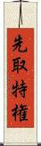 先取特権 Scroll