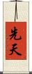 先天 Scroll