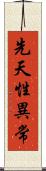 先天性異常 Scroll