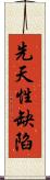 先天性缺陷 Scroll