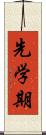 先学期 Scroll
