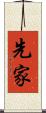 先家 Scroll