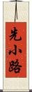 先小路 Scroll
