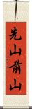 先山 Scroll