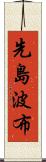 先島波布 Scroll