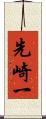 先崎一 Scroll