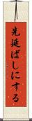先延ばしにする Scroll