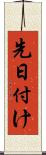 先日付け Scroll