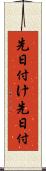 先日付け Scroll
