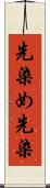 先染め Scroll