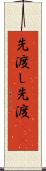 先渡し Scroll