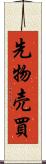 先物売買 Scroll
