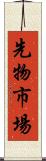 先物市場 Scroll