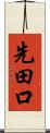 先田口 Scroll