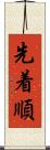 先着順 Scroll