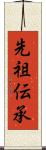 先祖伝承 Scroll