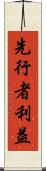 先行者利益 Scroll
